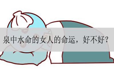 泉中水命的女人的命运怎么样