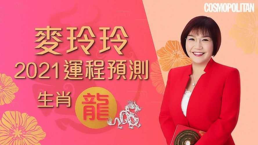 1988年属龙人2021年运势运程麦玲玲