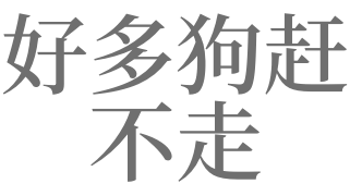 梦见狗不让我走
