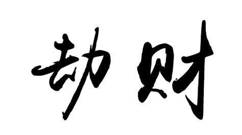 劫财有制方为贵