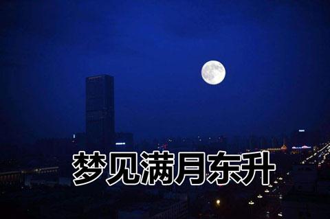 梦见满月东升,孕妇梦见满月