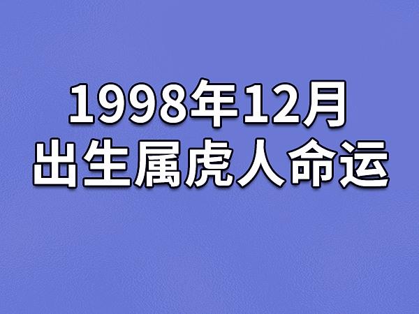 1998年属虎男一生命运