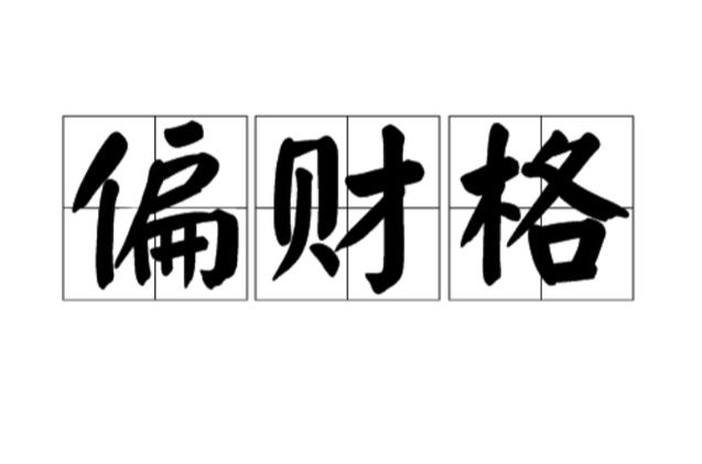 为什么偏财格女命会被嫌弃