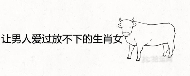 让男人爱过放不下的生肖女
