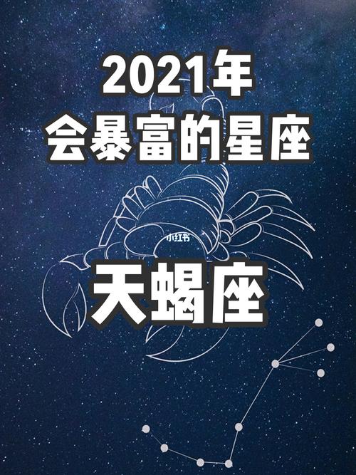 2021年天蝎男财运怎么样