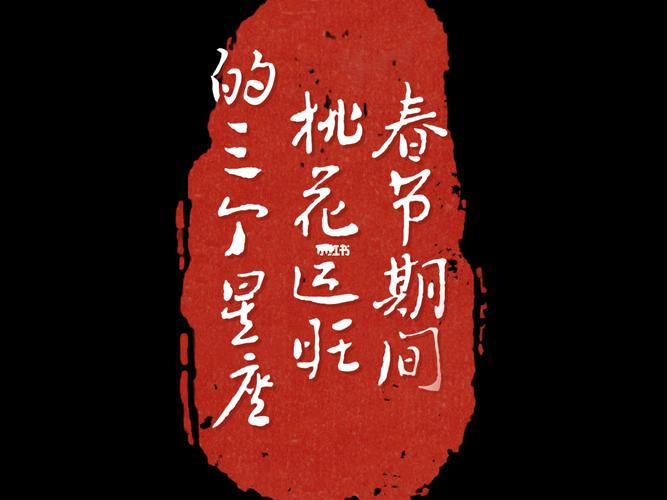 春节过后桃花运放肆来袭