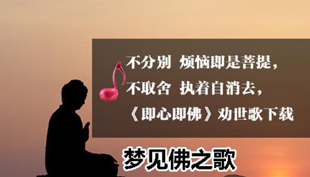 梦见佛之歌将会怎么样