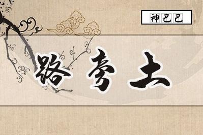 路旁土命好不好