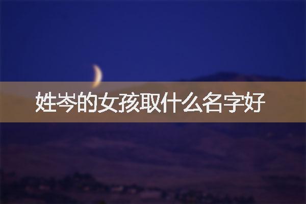 姓岑可爱的女孩名字大全