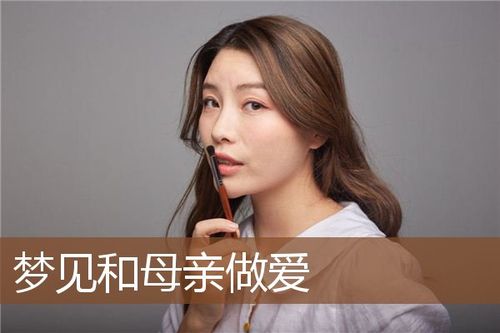 梦见和母亲亲热