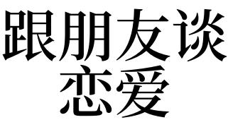 梦见跟朋友谈恋爱