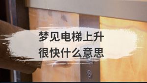 梦见电梯上升,梦见电梯快速上升