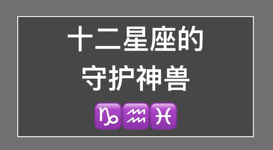 12星座的守护神兽排名