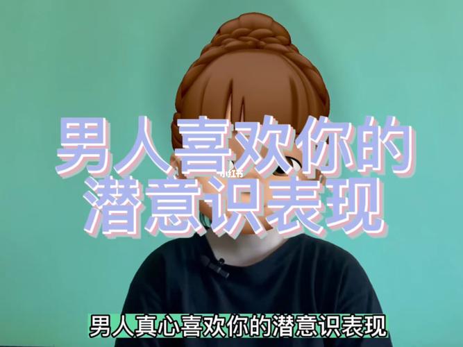 你潜意识喜欢怎样的男人