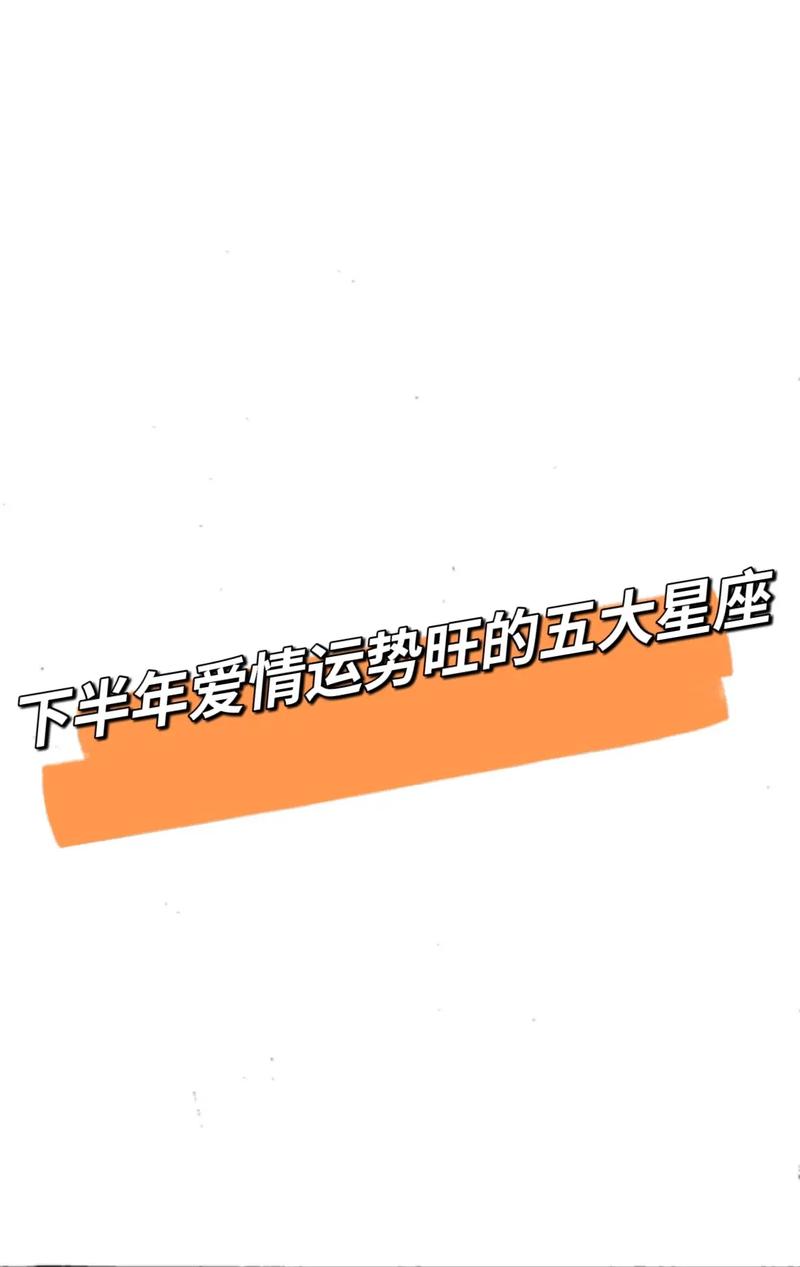 星座下半年爱情运势