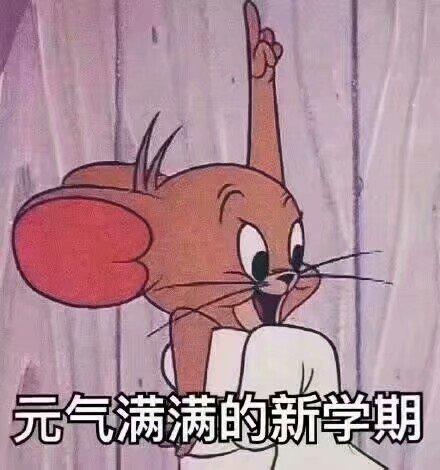 属兔开学第一天心情怎么样