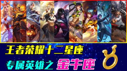 金牛座最适合玩什么英雄