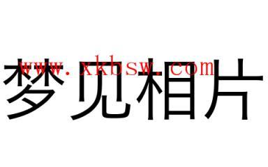 梦见相片是什么意思