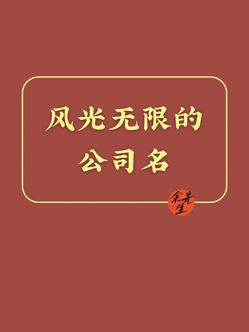 寓意兴旺的三个字公司名字
