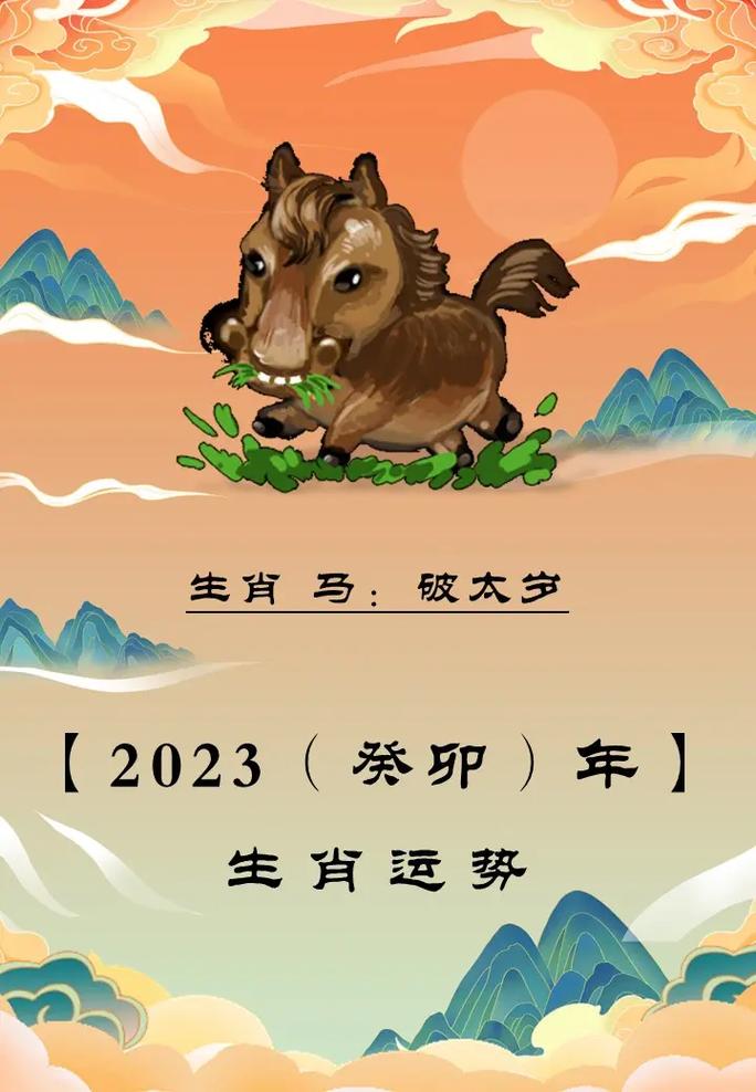 2023年属马的运势和财运怎么样