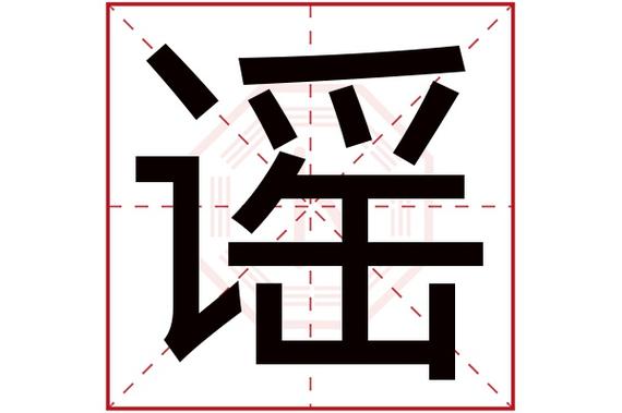 谣字取名属性及五行属什么