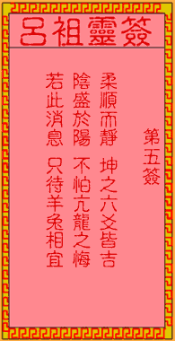 吕祖灵签第五签：秋禾春麦应时收