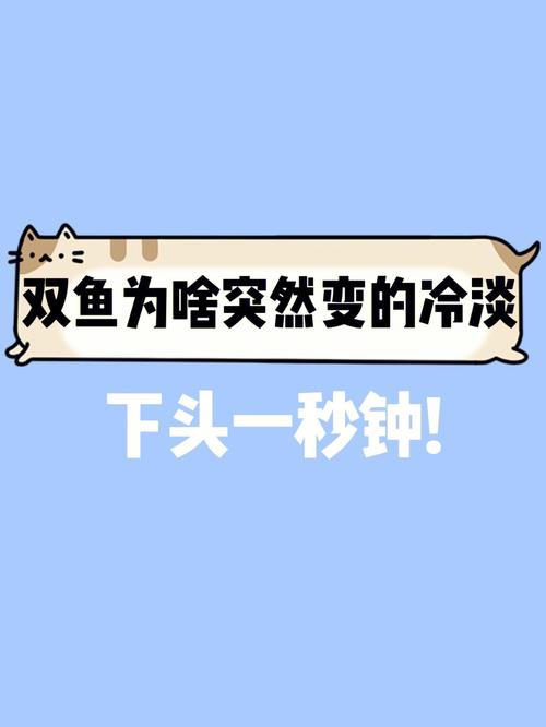 双鱼座突然变冷淡了