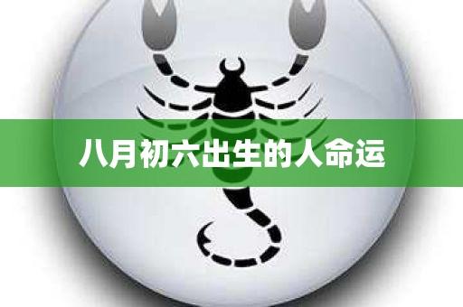 2021年农历八月初六出生的女孩五行缺什么