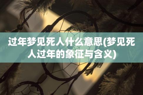 梦见过年做梦人会丧生是真的吗