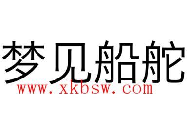 梦见船舵代表什么意思