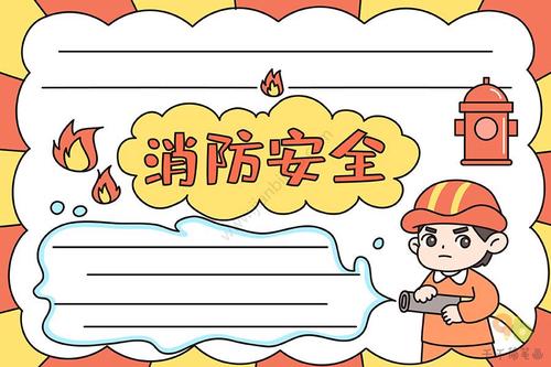 关于消防安全的手抄报