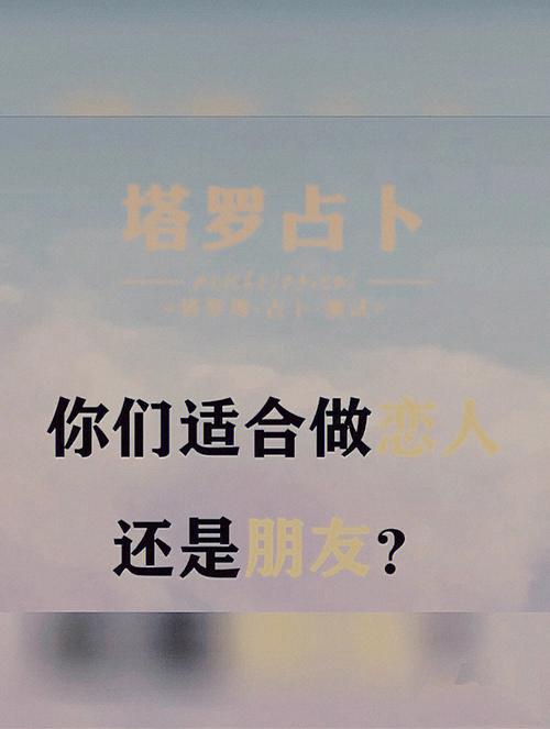 测试你们适合做恋人还是朋友