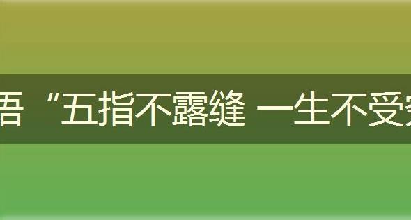 五指不露缝一生不受穷是什么意思