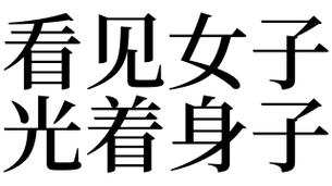 梦见女人没穿衣服有什么预兆