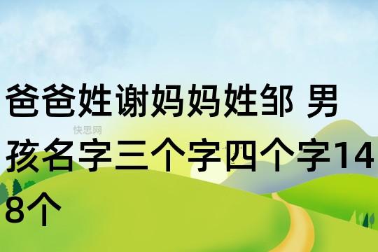 爸爸姓邹,妈妈姓谢