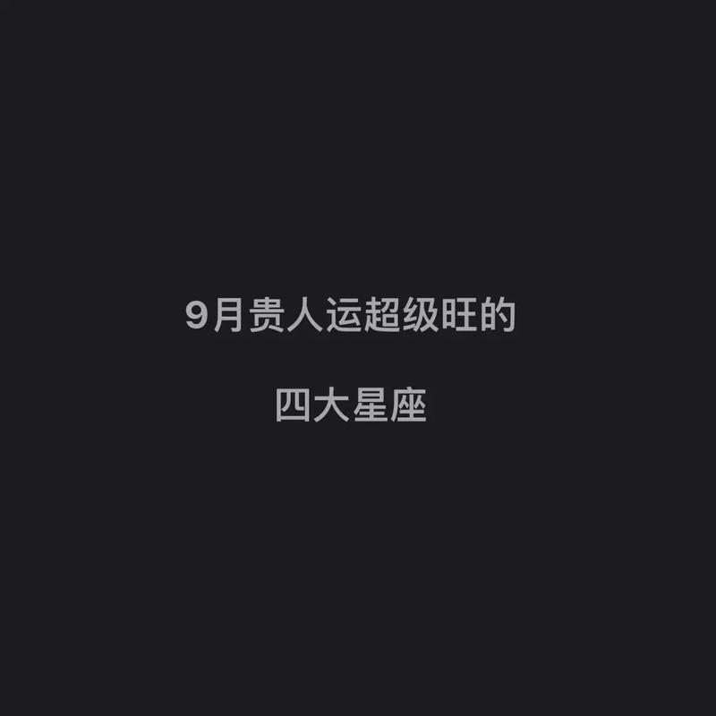 9月开始财厚运旺,有贵人指点,日子越来越富贵的星座