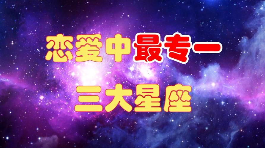 在恋爱中哪些星座爱的也快忘得也快