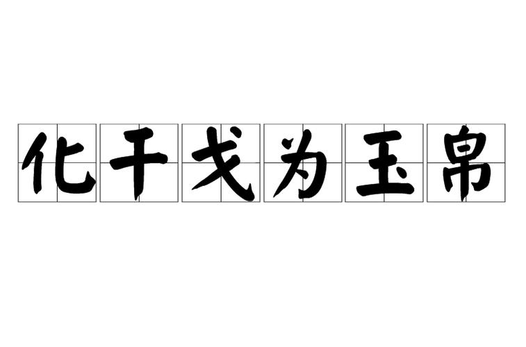 化干戈为玉帛五行吉凶_化干戈为玉帛成语故事