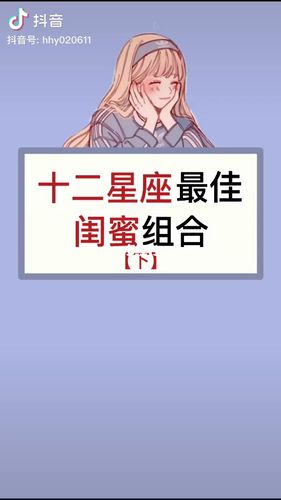 什么星座的闺蜜最适合