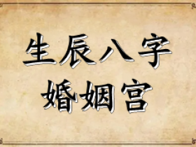 从八字看婚姻 如何从八字看婚姻状况