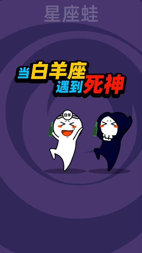 白羊座遇到死神的反应