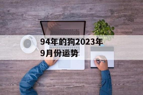 属狗2022年下半年的运势怎么样