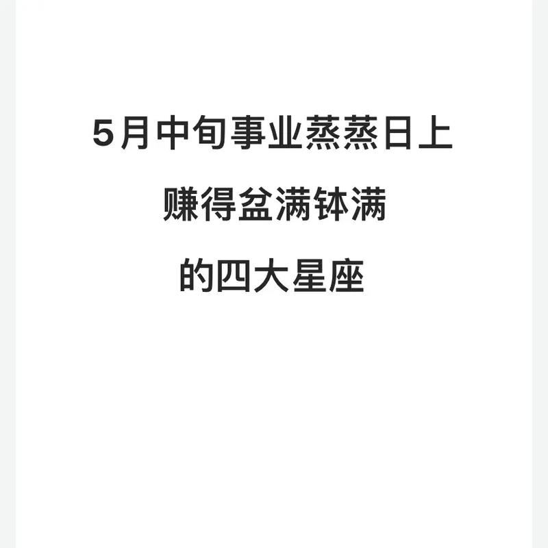 未来半月 4星座吉星高照 赚得盆满钵满