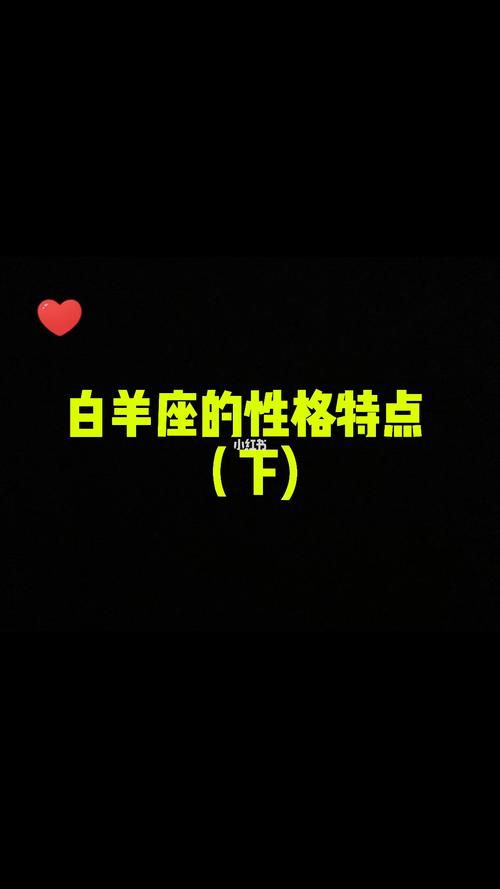 属羊的白羊座特点