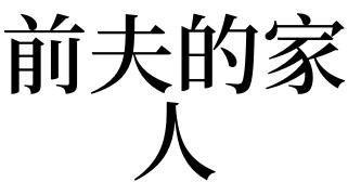 梦见前夫主动示好是什么预兆
