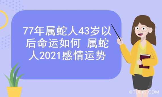 1977年属蛇人2021运势