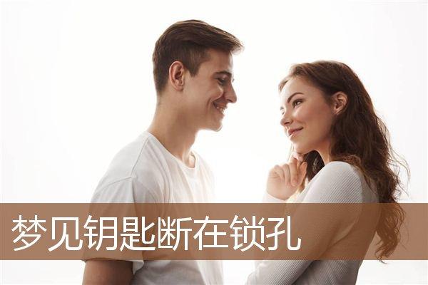 梦见去配钥匙