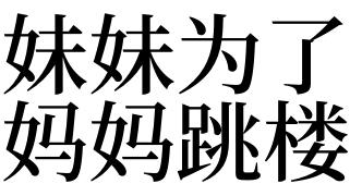 梦见妹妹是什么意思