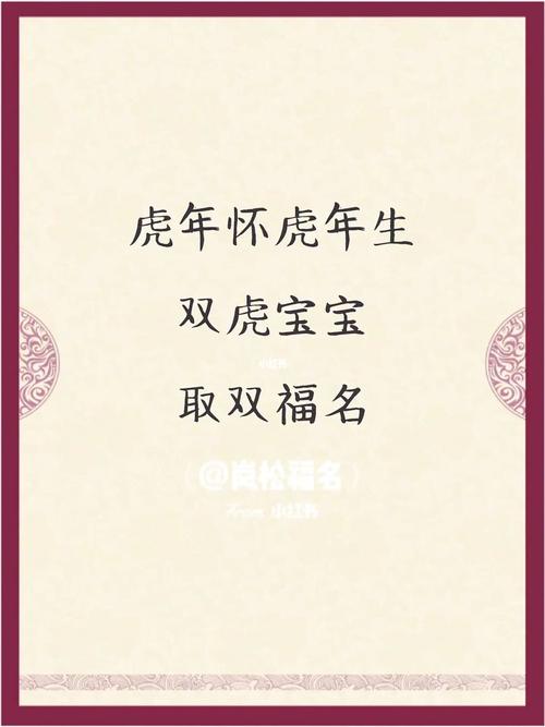 虎年生宝宝是不是不好