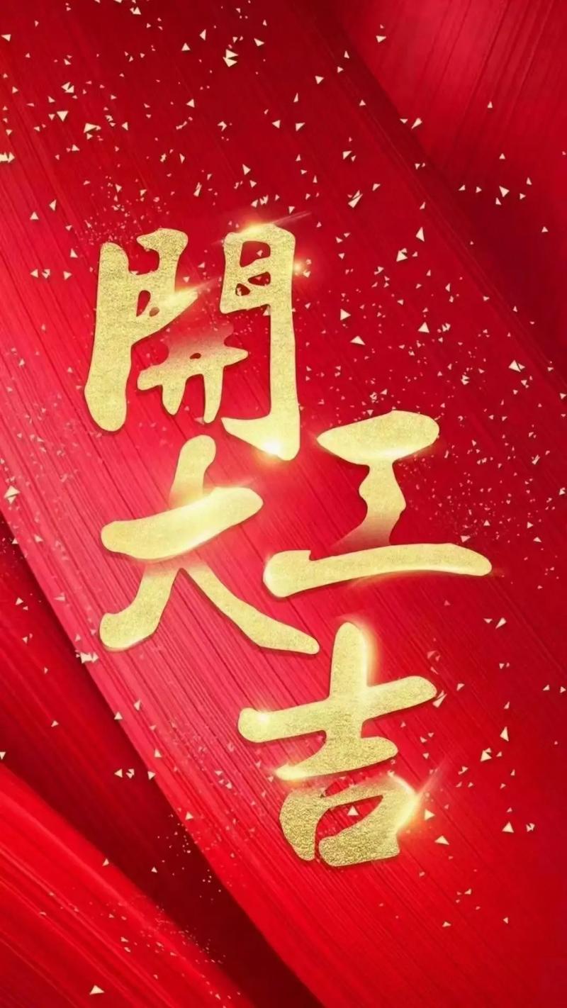 2022年8月10日适合开工动工吗